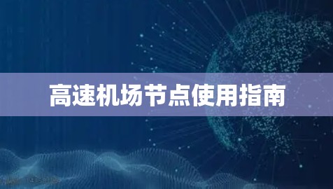 高速机场节点使用指南