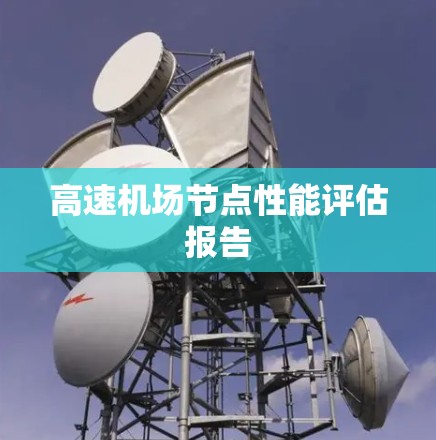 高速机场节点性能评估报告