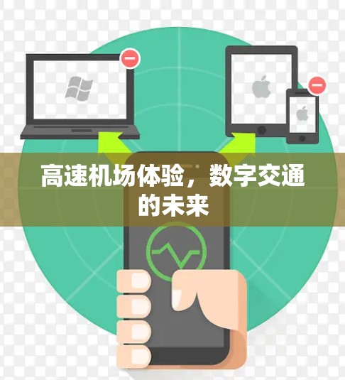 高速机场体验,数字交通的未来 高速机场体验,数字交通的未来