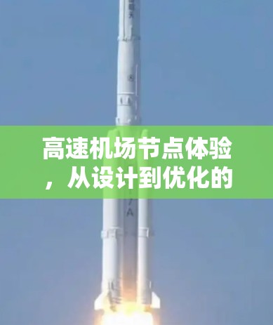 高速机场节点体验，从设计到优化的全面解决方案