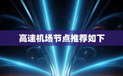高速机场节点推荐如下