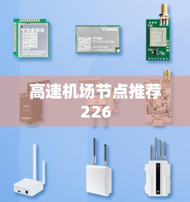 高速机场节点推荐226