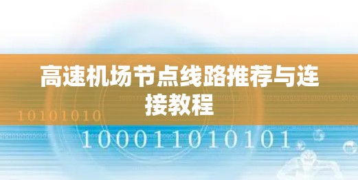 高速机场节点线路推荐与连接教程