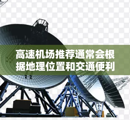 高速机场推荐通常会根据地理位置和交通便利性来选择，以下是几个主要推荐的机场