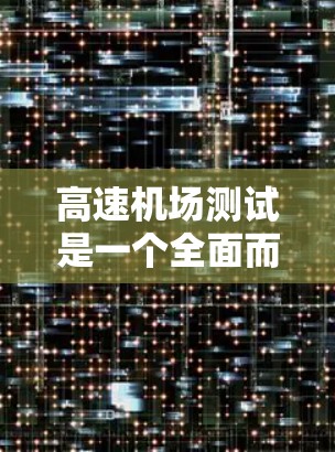 高速机场测试是一个全面而复杂的过程,旨在评估机场的运行效率、安全性、舒适性和适应性。以下是该过程的详细分步解释 高速机场测试是一个全面而复杂的过程,旨在评估机场的运行效率、安全性、舒适性和适应性。以下是该过程的详细分步解释