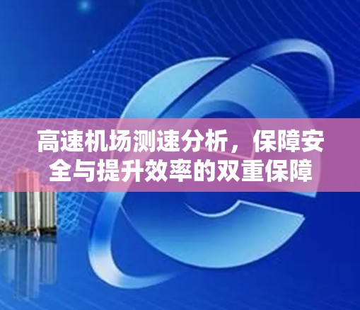 高速机场测速分析，保障安全与提升效率的双重保障