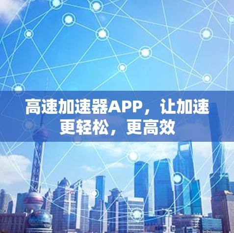 高速加速器APP，让加速更轻松，更高效