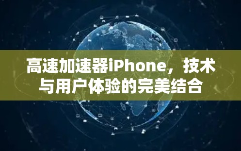 高速加速器iPhone，技术与用户体验的完美结合