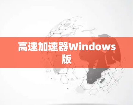 高速加速器Windows版 高速加速器Windows版