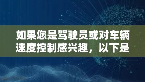 如果您是驾驶员或对车辆速度控制感兴趣，以下是一些可能的解释和建议