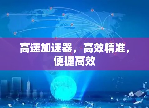 高速加速器，高效精准，便捷高效