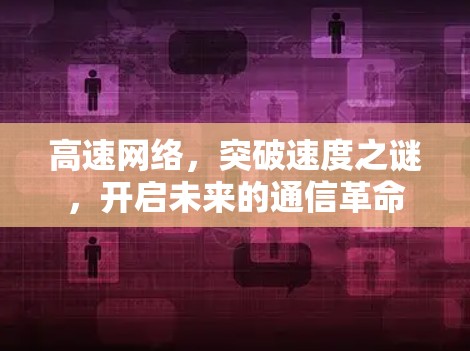 高速网络，突破速度之谜，开启未来的通信革命