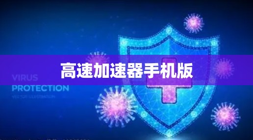 高速加速器手机版