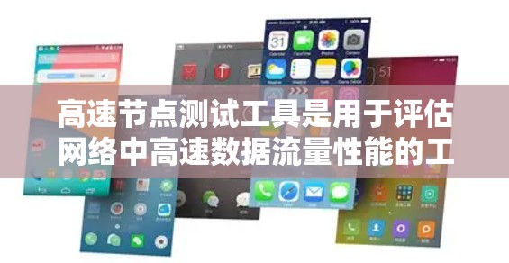 高速节点测试工具是用于评估网络中高速数据流量性能的工具，适用于带宽密集的网络设备。以下是其主要特点和使用方法