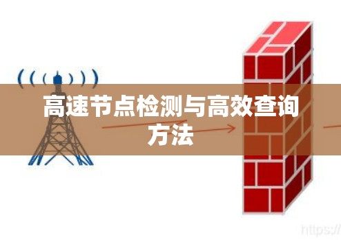 高速节点检测与高效查询方法