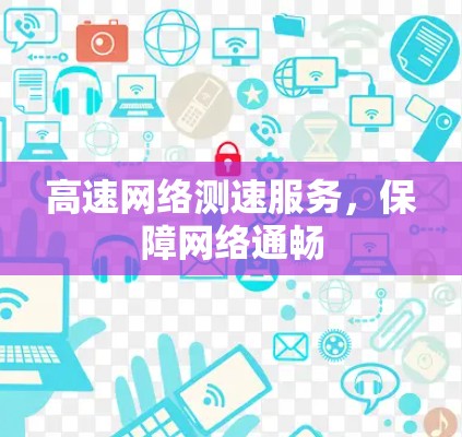 高速网络测速服务，保障网络通畅