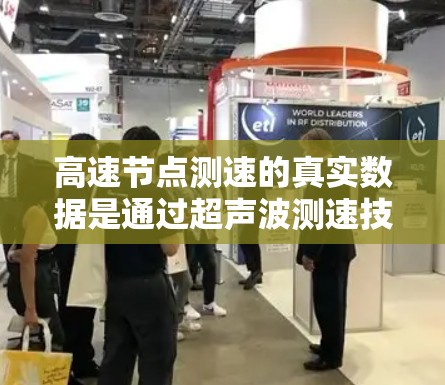 高速节点测速的真实数据是通过超声波测速技术实时监测车辆在高速公路上的状态，包括车速、距离、车速变化等信息。以下是对该问题的分步解答