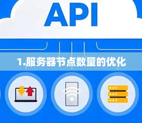 1.服务器节点数量的优化 1.服务器节点数量的优化