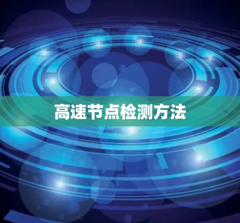 高速节点检测方法