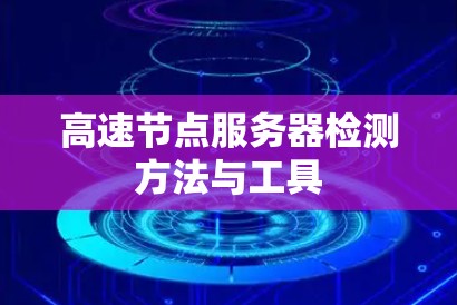 高速节点服务器检测方法与工具