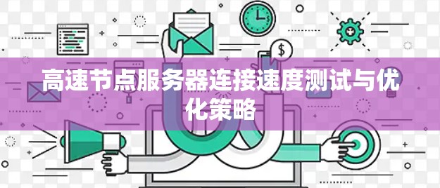 高速节点服务器连接速度测试与优化策略