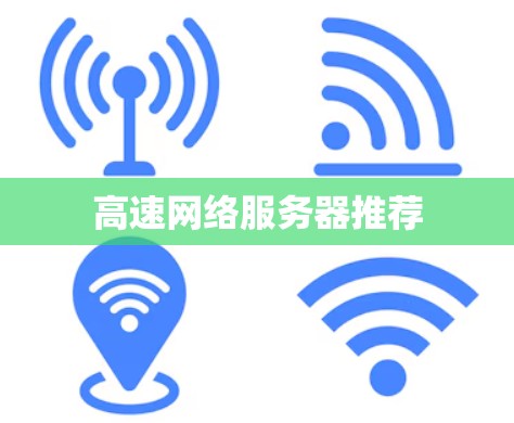 高速网络服务器推荐