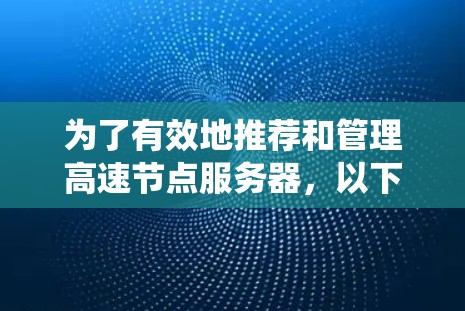 为了有效地推荐和管理高速节点服务器，以下是一个系统的指南，涵盖了从硬件到网络到性能优化的各个方面
