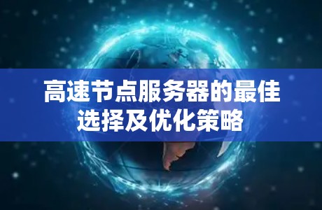 高速节点服务器的最佳选择及优化策略