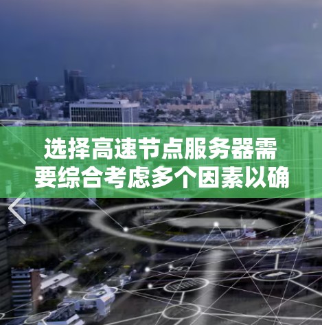 选择高速节点服务器需要综合考虑多个因素以确保服务器在连接速度、性能和稳定性的平衡。以下是一个逐步的指南