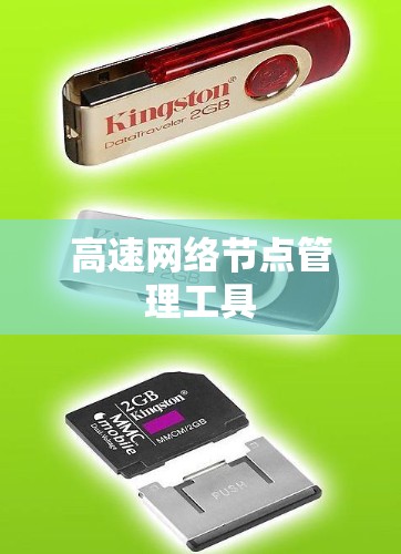 高速网络节点管理工具