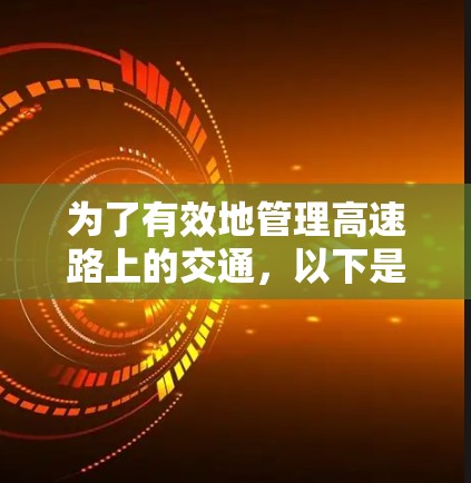 为了有效地管理高速路上的交通，以下是一些推荐的工具，结合了功能、易用性和适用性，帮助您实现高效管理