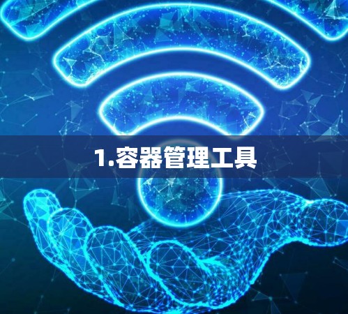 1.容器管理工具