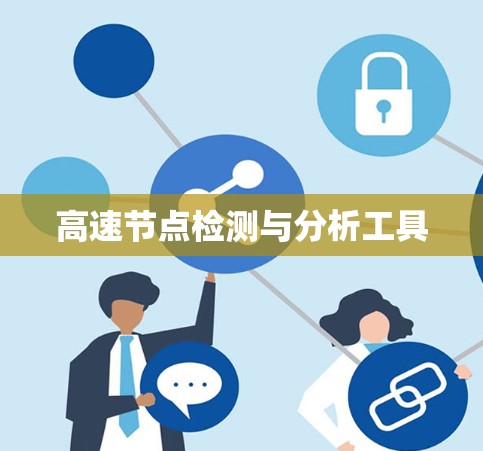 高速节点检测与分析工具 高速节点检测与分析工具