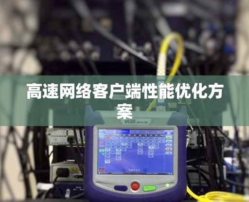 高速网络客户端性能优化方案