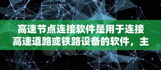 高速节点连接软件是用于连接高速道路或铁路设备的软件，主要负责通信控制、数据传输、实时监控和故障诊断等功能。以下是对此类软件的系统介绍