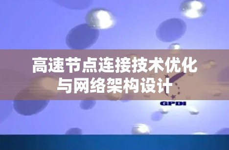 高速节点连接技术优化与网络架构设计