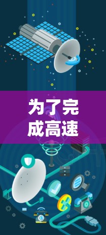 为了完成高速节点连接质量测试,您可以按照以下步骤进行 为了完成高速节点连接质量测试,您可以按照以下步骤进行
