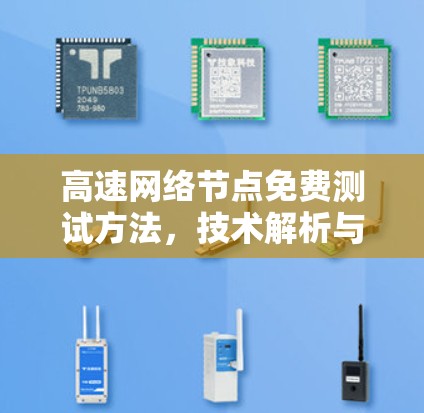 高速网络节点免费测试方法，技术解析与实践指南