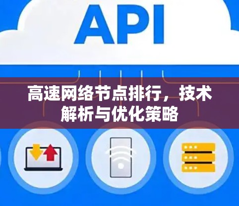 高速网络节点排行，技术解析与优化策略