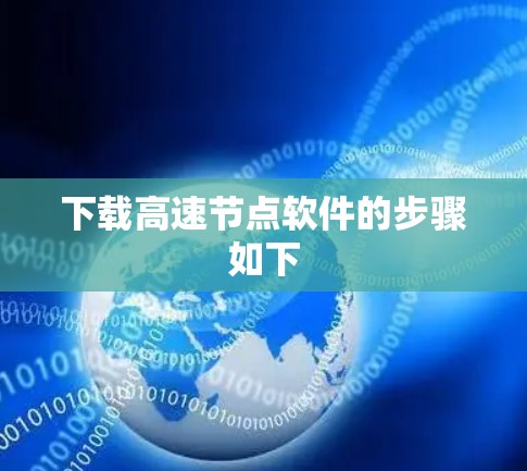 下载高速节点软件的步骤如下