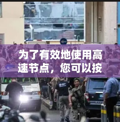 为了有效地使用高速节点，您可以按照以下步骤进行系统学习和应用