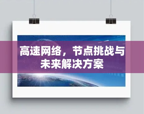 高速网络，节点挑战与未来解决方案