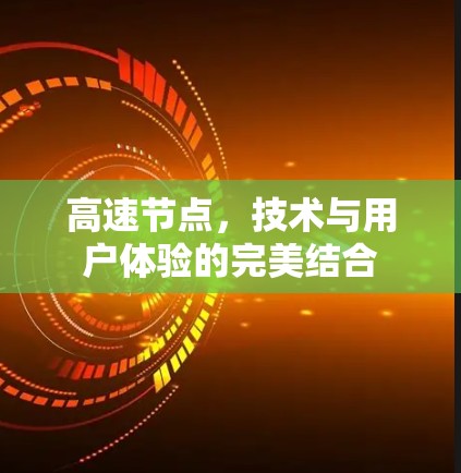 高速节点，技术与用户体验的完美结合
