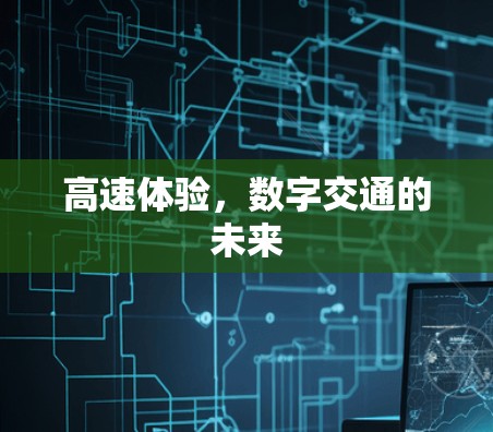 高速体验，数字交通的未来