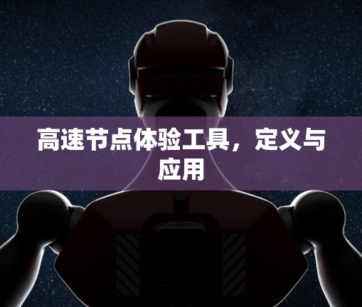 高速节点体验工具，定义与应用