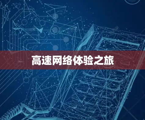 高速网络体验之旅