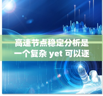 高速节点稳定分析是一个复杂 yet 可以逐步深入的课题，涉及多个方面，从交通流建模到网络稳定性，再到控制理论的应用。以下是对该问题的分步解释和总结