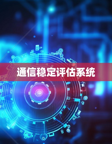 通信稳定评估系统