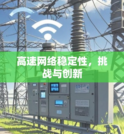 高速网络稳定性，挑战与创新