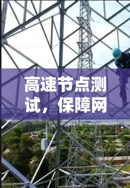 高速节点测试，保障网络安全与高效运行的关键实践